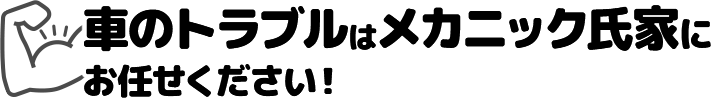 車のトラブルはメカニック氏家にお任せください!